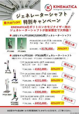 【セントラル科学貿易】≪数量限定≫ KINEMATICA ポリトロンホモジナイザー　～シャフト特価キャンペーン～